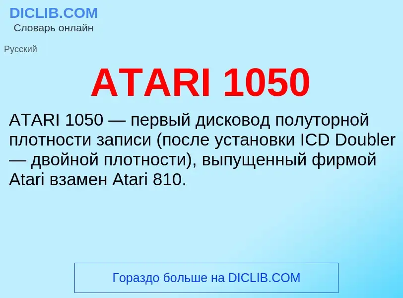 Τι είναι ATARI 1050 - ορισμός