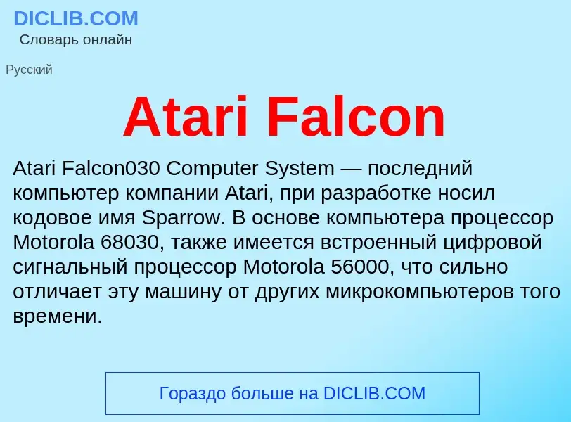 Τι είναι Atari Falcon - ορισμός