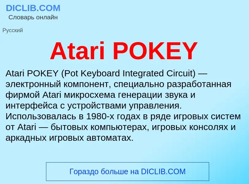 Τι είναι Atari POKEY - ορισμός