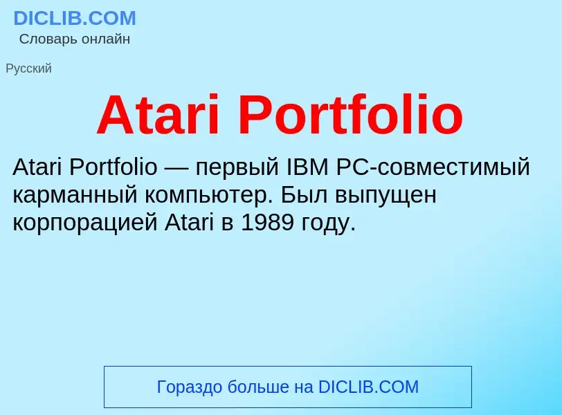 Τι είναι Atari Portfolio - ορισμός