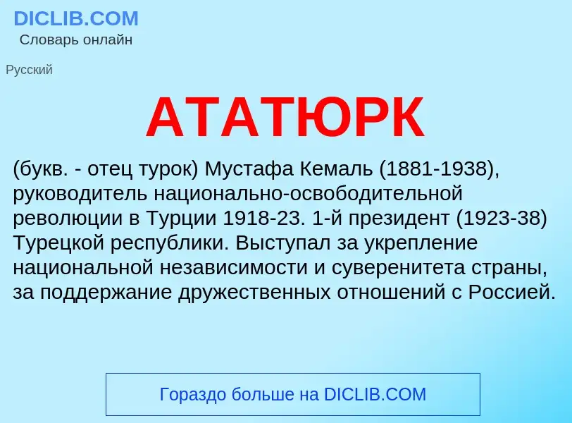 Что такое АТАТЮРК - определение