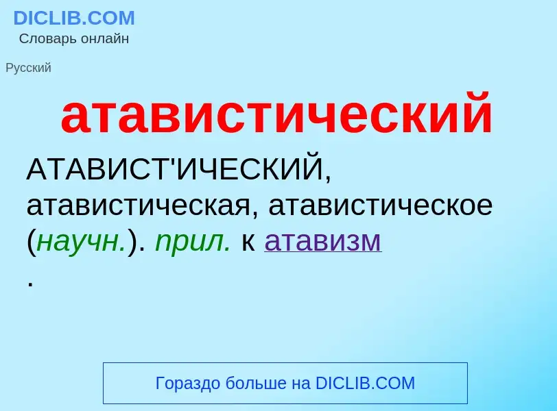 O que é атавистический - definição, significado, conceito