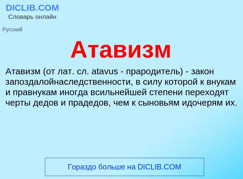 What is Атавизм - definition