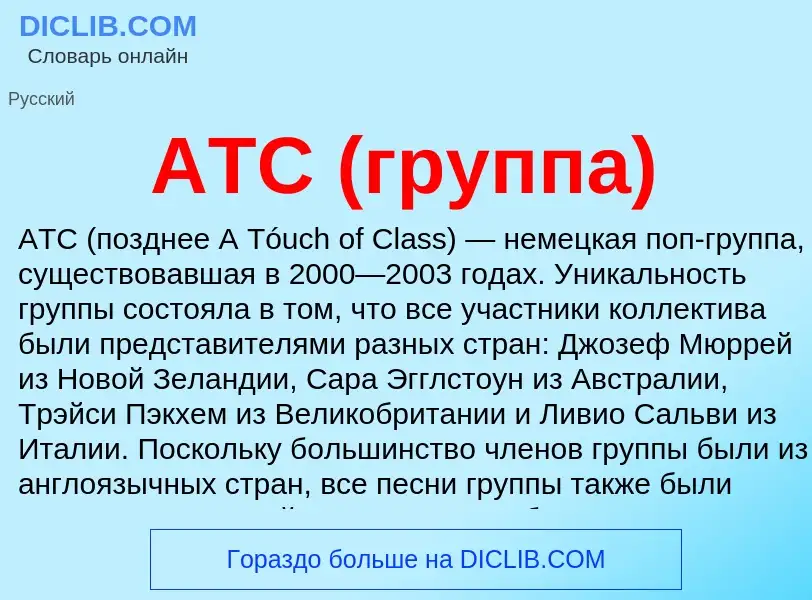 What is ATC (группа) - meaning and definition