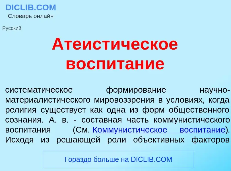 Что такое Атеист<font color="red">и</font>ческое воспит<font color="red">а</font>ние - определение