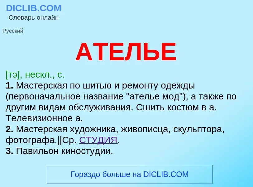 Что такое АТЕЛЬЕ - определение