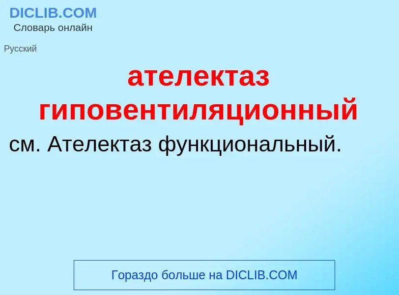 Che cos'è ателектаз гиповентиляционный - definizione