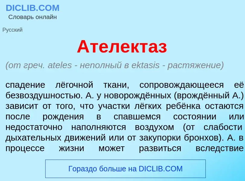 Qu'est-ce que Ателект<font color="red">а</font>з - définition