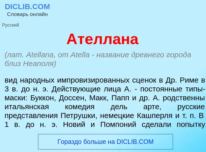 What is Ателл<font color="red">а</font>на - meaning and definition