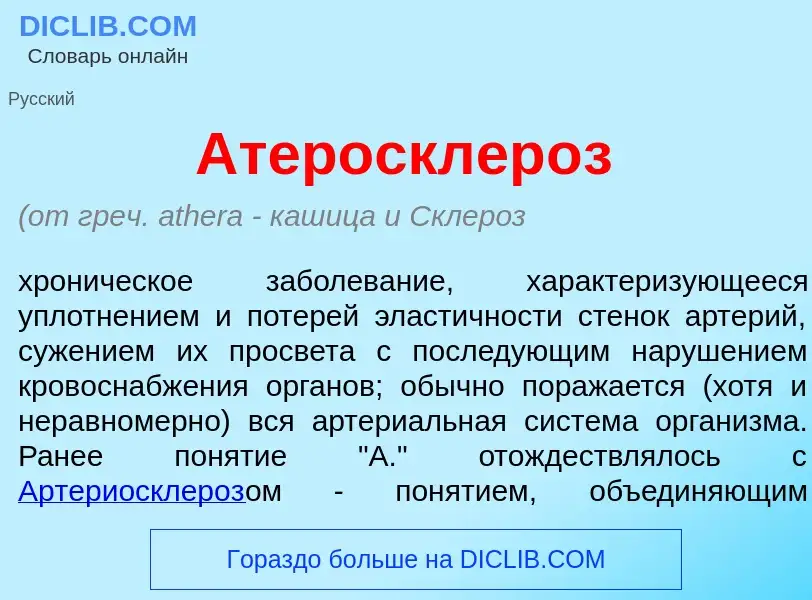 Wat is Атеросклер<font color="red">о</font>з - definition