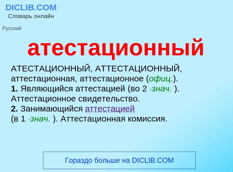 What is атестационный - meaning and definition