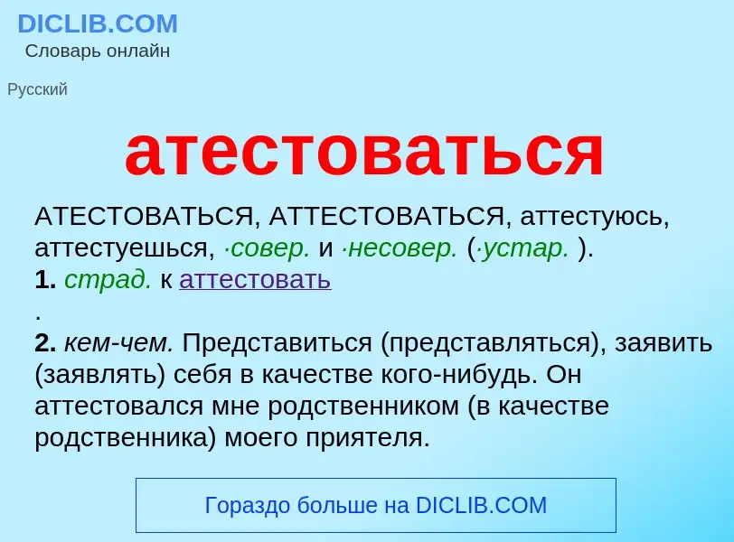 What is атестоваться - meaning and definition