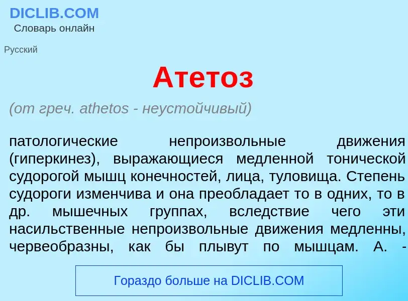 Что такое Атет<font color="red">о</font>з - определение