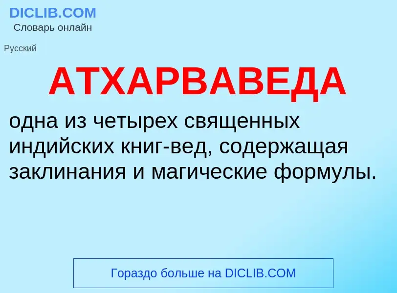 Τι είναι АТХАРВАВЕДА - ορισμός