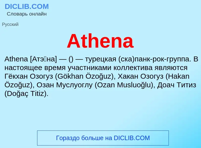 Τι είναι Athena - ορισμός