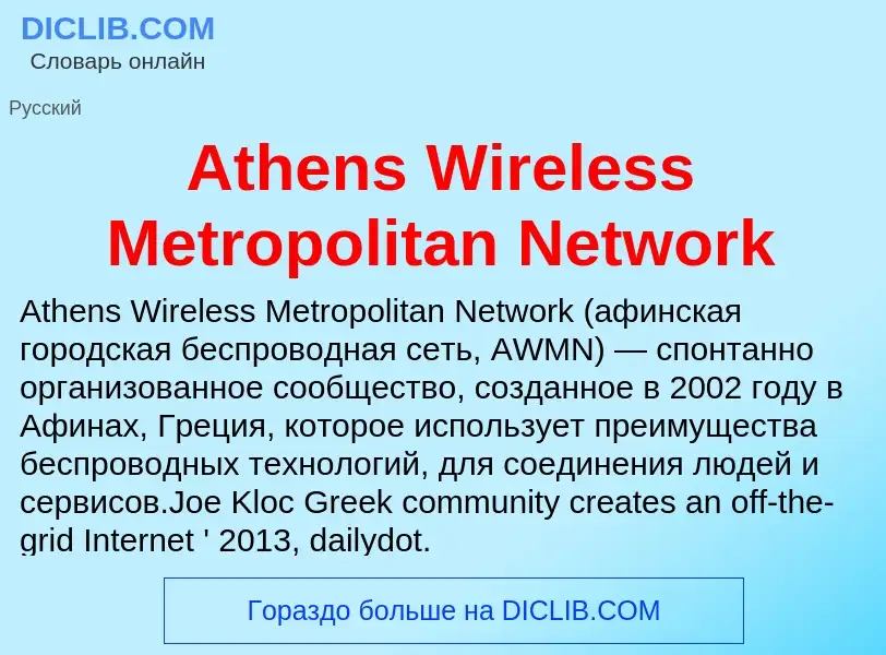 Was ist Athens Wireless Metropolitan Network - Definition