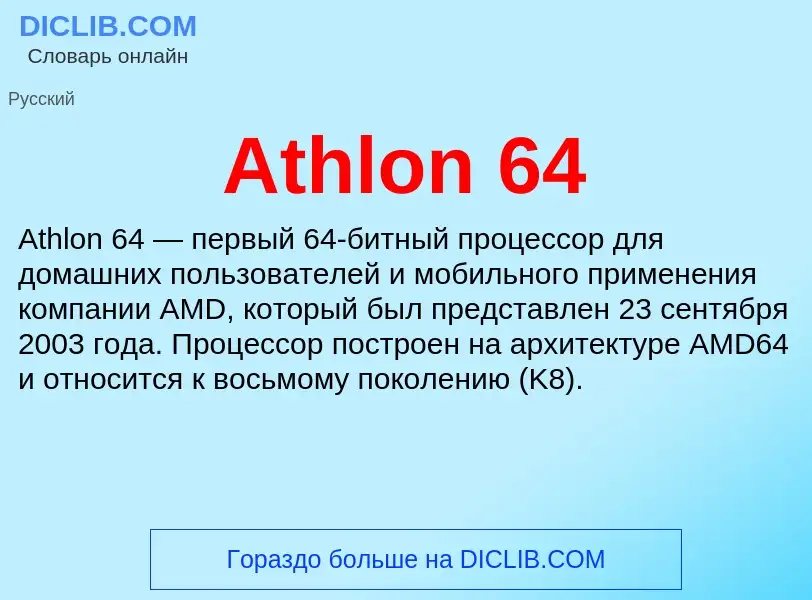 Τι είναι Athlon 64 - ορισμός