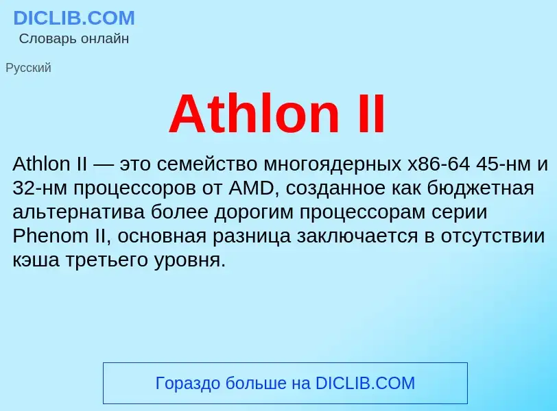 Τι είναι Athlon II - ορισμός