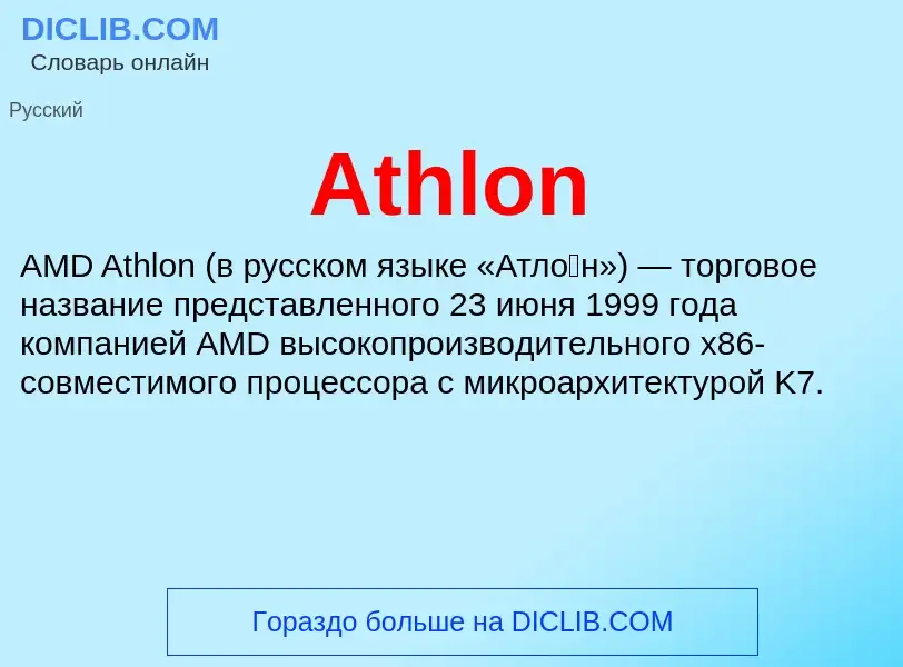 Was ist Athlon - Definition