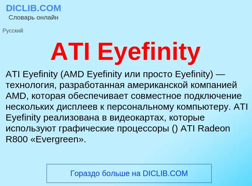 Τι είναι ATI Eyefinity - ορισμός