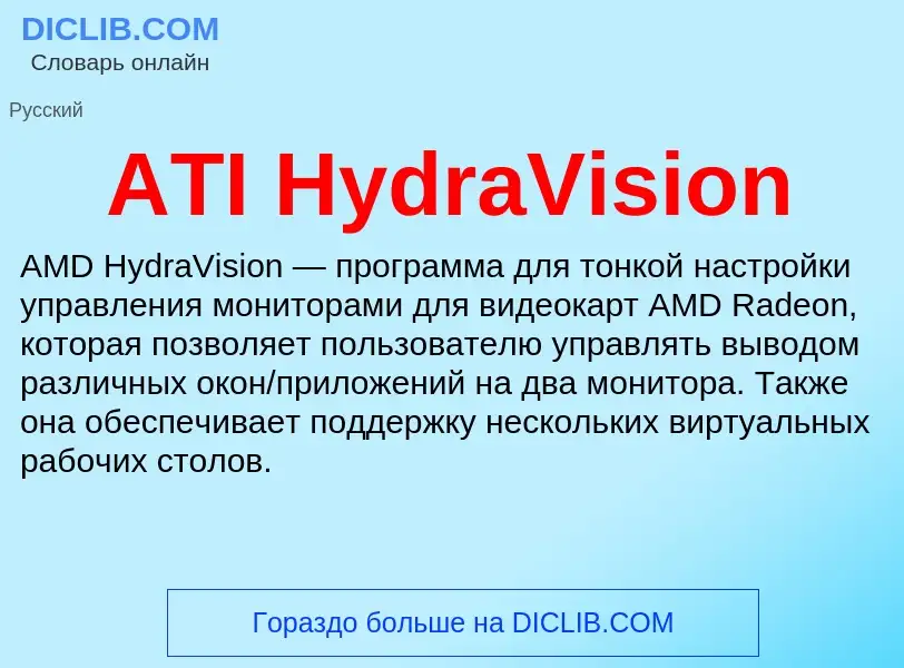 Τι είναι ATI HydraVision - ορισμός