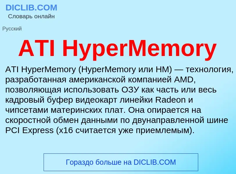 Τι είναι ATI HyperMemory - ορισμός