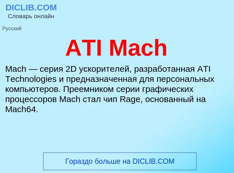 Τι είναι ATI Mach - ορισμός