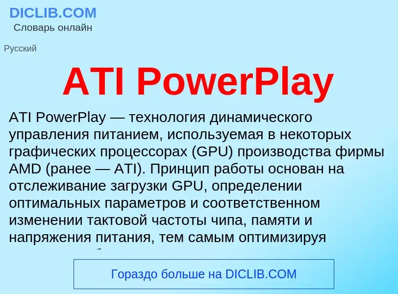 Τι είναι ATI PowerPlay - ορισμός