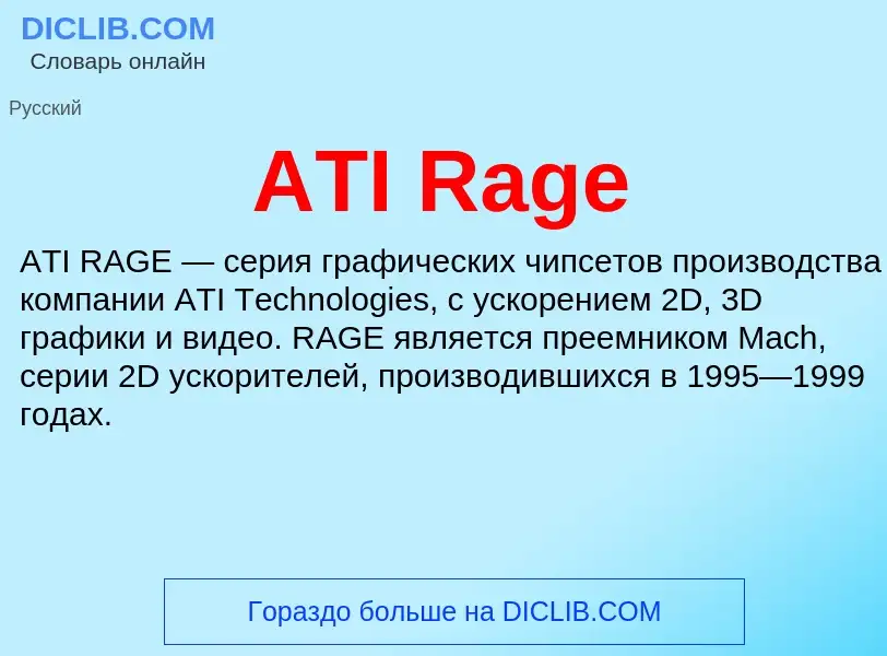 Τι είναι ATI Rage - ορισμός