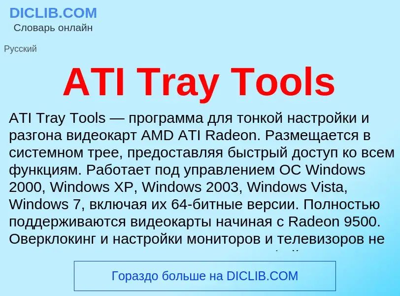 Qu'est-ce que ATI Tray Tools - définition