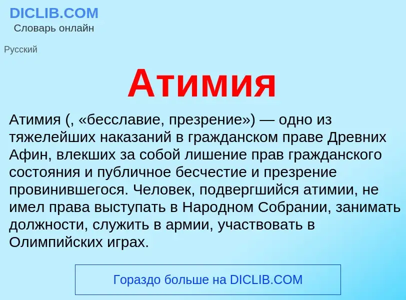 Что такое Атимия - определение