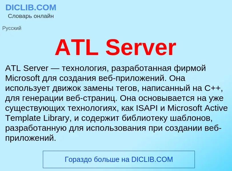 Τι είναι ATL Server - ορισμός