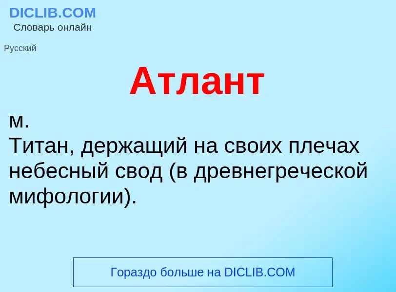 O que é Атлант - definição, significado, conceito