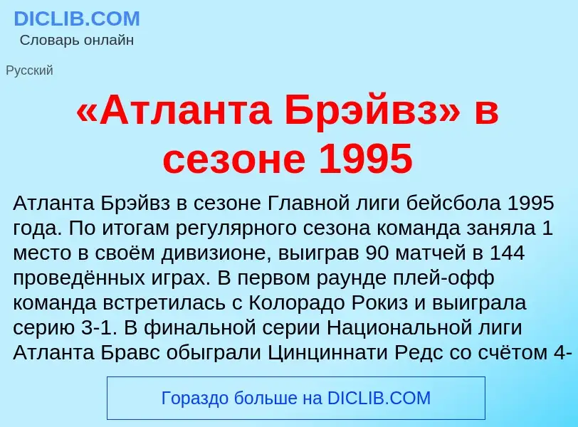 ¿Qué es «Атланта Брэйвз» в сезоне 1995? - significado y definición