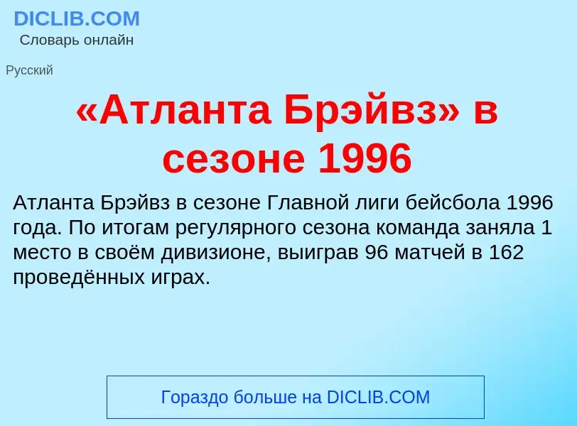 Что такое «Атланта Брэйвз» в сезоне 1996 - определение