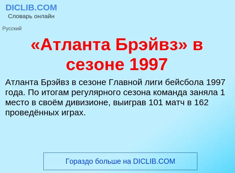 ¿Qué es «Атланта Брэйвз» в сезоне 1997? - significado y definición