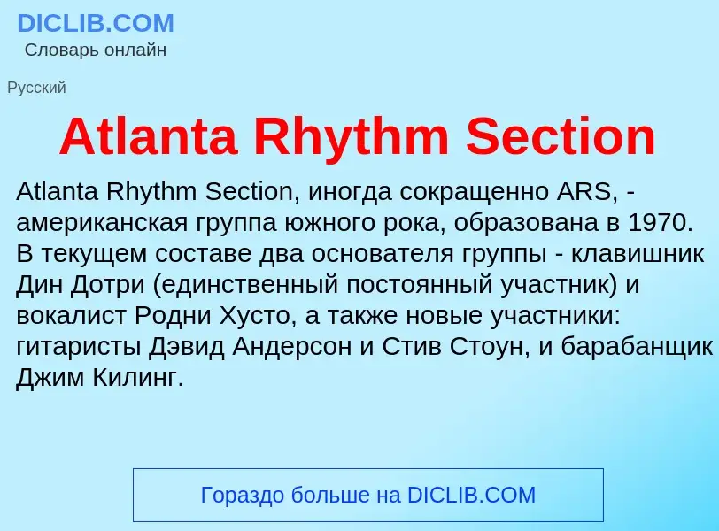 Τι είναι Atlanta Rhythm Section - ορισμός