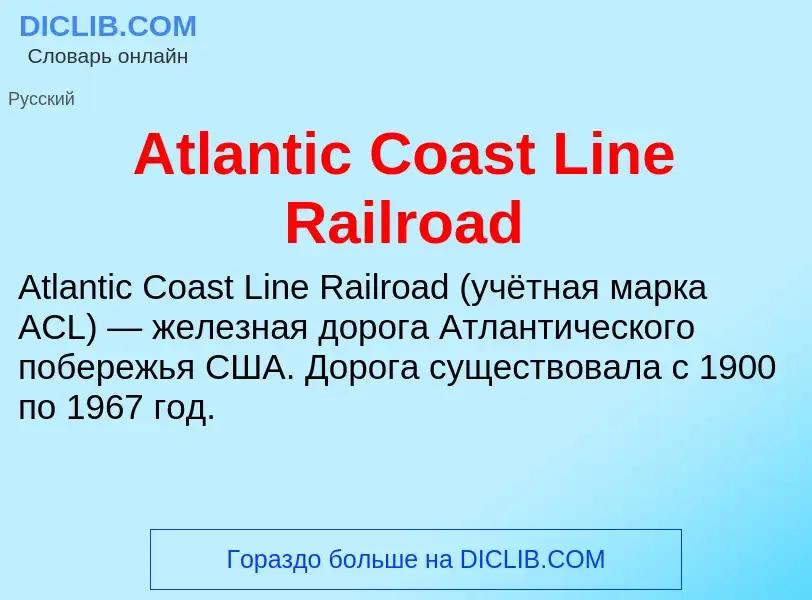 Τι είναι Atlantic Coast Line Railroad - ορισμός