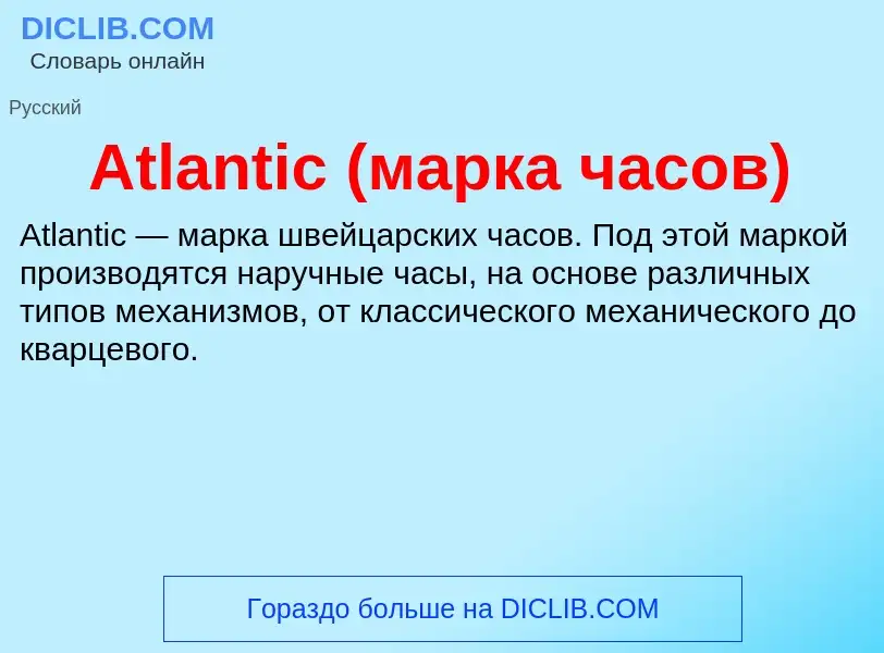 Что такое Atlantic (марка часов) - определение