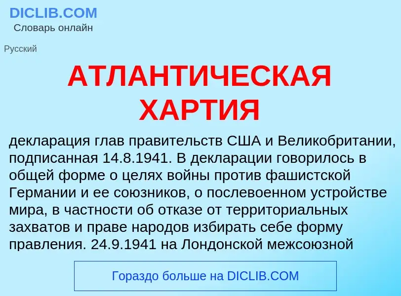 Che cos'è АТЛАНТИЧЕСКАЯ ХАРТИЯ - definizione