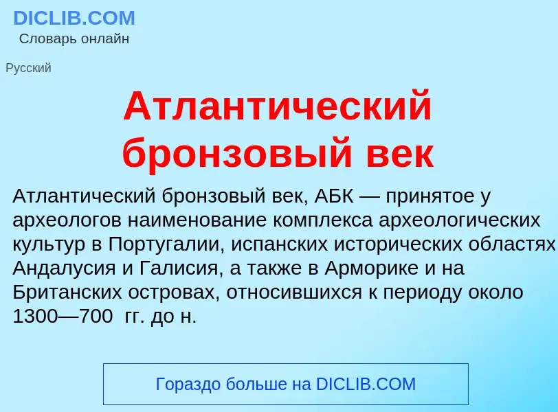 Что такое Атлантический бронзовый век - определение