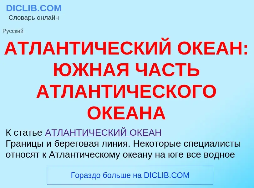 Che cos'è АТЛАНТИЧЕСКИЙ ОКЕАН: ЮЖНАЯ ЧАСТЬ АТЛАНТИЧЕСКОГО ОКЕАНА - definizione