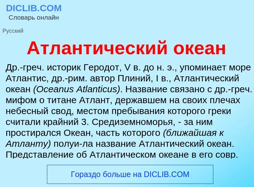 Что такое Атлантический океан - определение