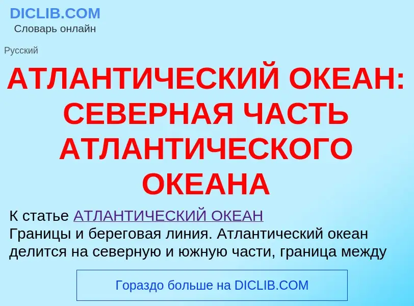 Che cos'è АТЛАНТИЧЕСКИЙ ОКЕАН: СЕВЕРНАЯ ЧАСТЬ АТЛАНТИЧЕСКОГО ОКЕАНА - definizione