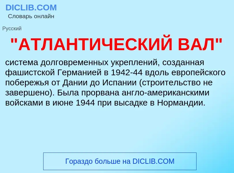 Τι είναι "АТЛАНТИЧЕСКИЙ ВАЛ" - ορισμός