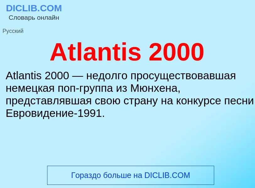 Τι είναι Atlantis 2000 - ορισμός