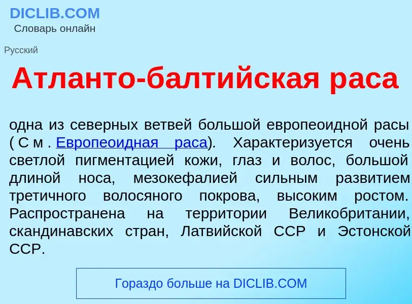 What is Атл<font color="red">а</font>нто-балт<font color="red">и</font>йская р<font color="red">а</f