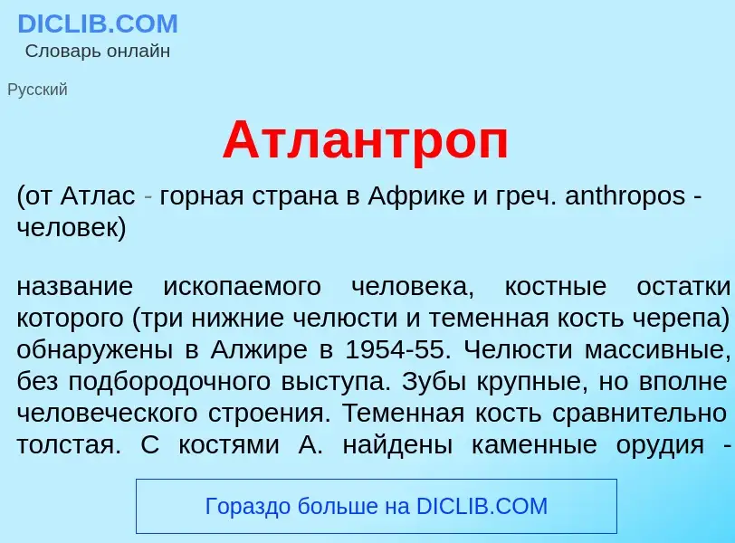 What is Атл<font color="red">а</font>нтроп - meaning and definition