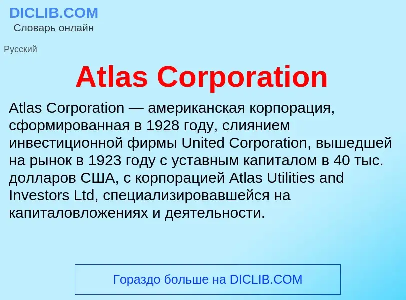 Τι είναι Atlas Corporation - ορισμός