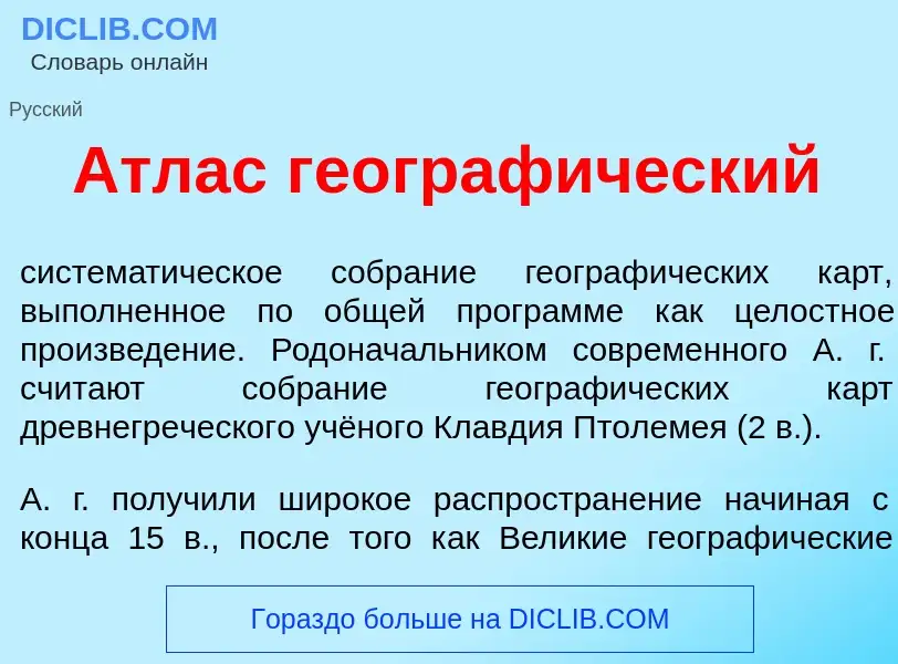 Что такое <font color="red">А</font>тлас географ<font color="red">и</font>ческий - определение